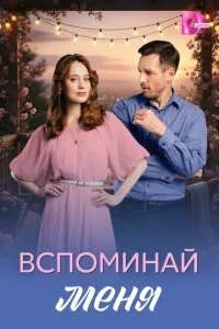 Вспоминай меня смотреть онлайн смотреть онлайн бесплатно в хорошем HD качестве — ЛордФильм