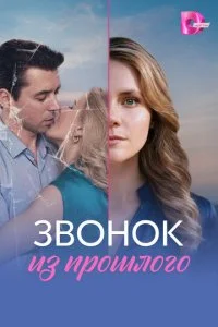 Звонок из прошлого смотреть онлайн смотреть онлайн бесплатно в хорошем HD качестве — ЛордФильм