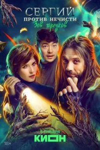 Сергий против нечисти смотреть онлайн смотреть онлайн бесплатно в хорошем HD качестве — ЛордФильм