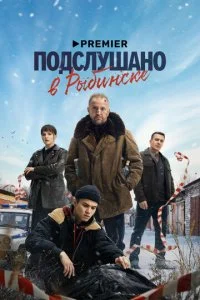 Подслушано в Рыбинске смотреть онлайн смотреть онлайн бесплатно в хорошем HD качестве — ЛордФильм