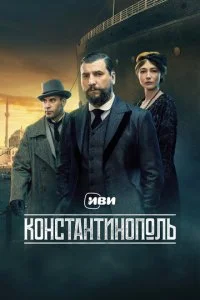 Константинополь смотреть онлайн смотреть онлайн бесплатно в хорошем HD качестве — ЛордФильм