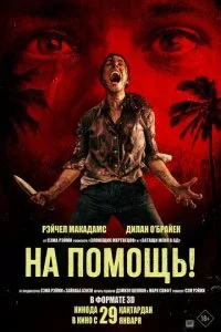 На помощь! смотреть онлайн смотреть онлайн бесплатно в хорошем HD качестве — ЛордФильм