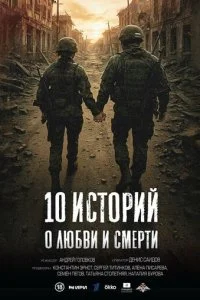 10 историй о любви и смерти смотреть онлайн смотреть онлайн бесплатно в хорошем HD качестве — ЛордФильм