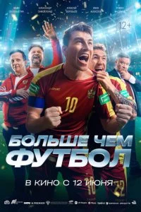  Больше чем футбол  смотреть онлайн смотреть онлайн бесплатно в хорошем HD качестве — ЛордФильм