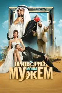  Притворись моим мужем  смотреть онлайн смотреть онлайн бесплатно в хорошем HD качестве — ЛордФильм