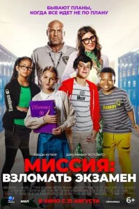 Миссия: Взломать экзамен  смотреть онлайн смотреть онлайн бесплатно в хорошем HD качестве — ЛордФильм