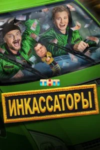 Инкассаторы смотреть онлайн смотреть онлайн бесплатно в хорошем HD качестве — ЛордФильм