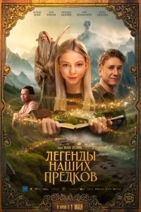  Легенды наших предков  смотреть онлайн смотреть онлайн бесплатно в хорошем HD качестве — ЛордФильм