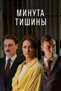 Минута тишины смотреть онлайн смотреть онлайн бесплатно в хорошем HD качестве — ЛордФильм