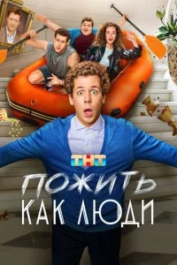 Пожить как люди смотреть онлайн смотреть онлайн бесплатно в хорошем HD качестве — ЛордФильм