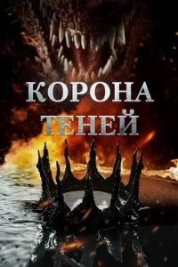  Корона теней  смотреть онлайн смотреть онлайн бесплатно в хорошем HD качестве — ЛордФильм