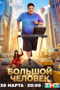 Большой человек смотреть онлайн смотреть онлайн бесплатно в хорошем HD качестве — ЛордФильм