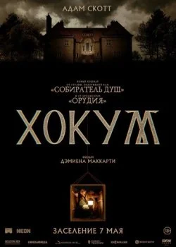 Хокум смотреть онлайн бесплатно в хорошем качестве HD на лордфильм