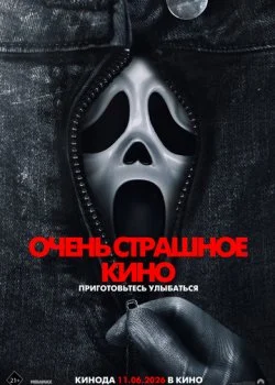 Очень страшное кино 6 смотреть онлайн бесплатно в хорошем HD качестве на лордфильм